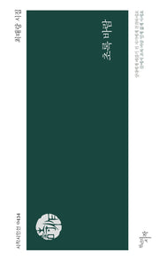 초록 바람(시작시인선 434)