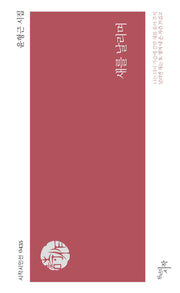 새를 날리며(시작시인선 435)