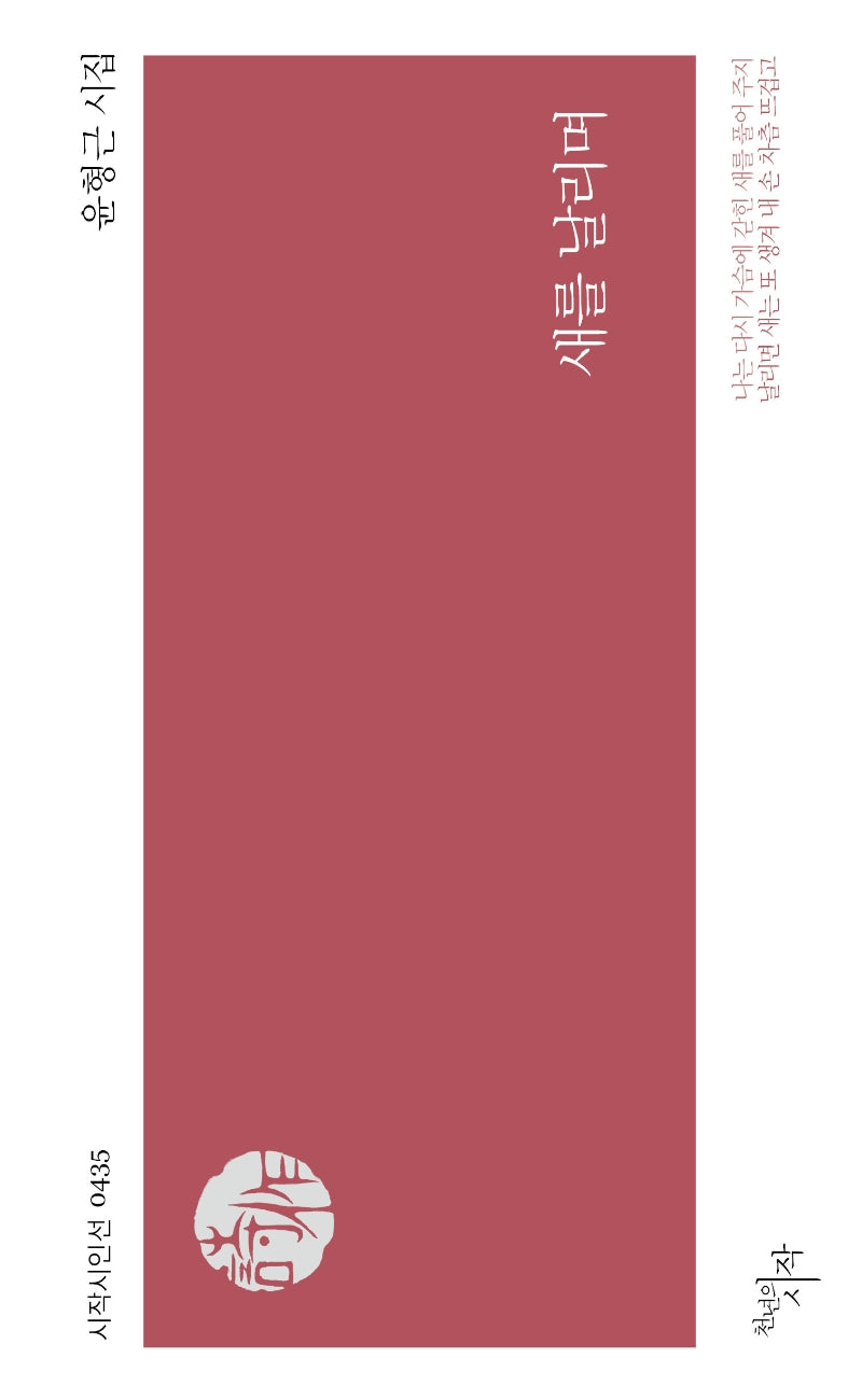 새를 날리며(시작시인선 435)