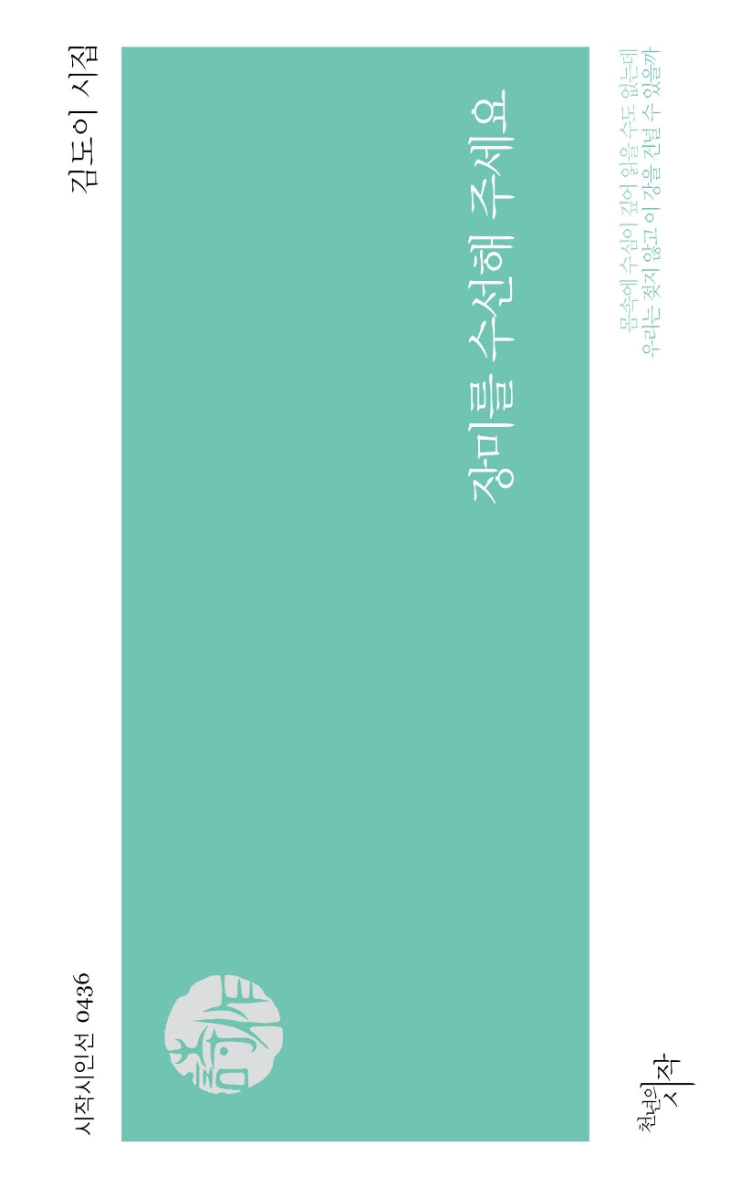 장미를 수선해 주세요(시작시인선 436)