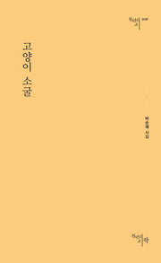 고양이 소굴(천년의시 137)