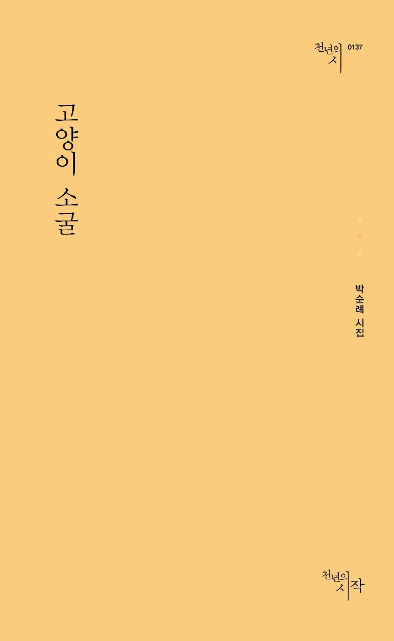 고양이 소굴(천년의시 137)