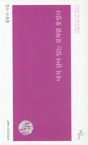 마치 살아 있는 것처럼 웃었다(시작시인선 437)