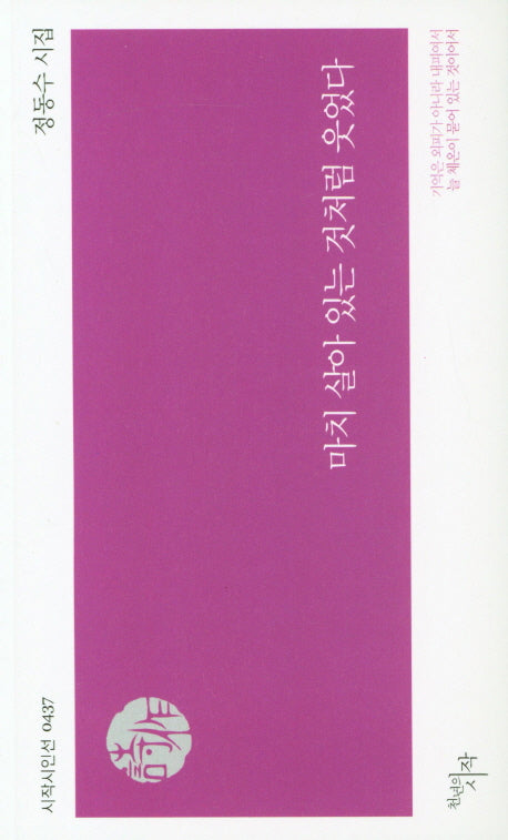 마치 살아 있는 것처럼 웃었다(시작시인선 437)