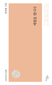 세월을 팝니다(시작시인선 438)
