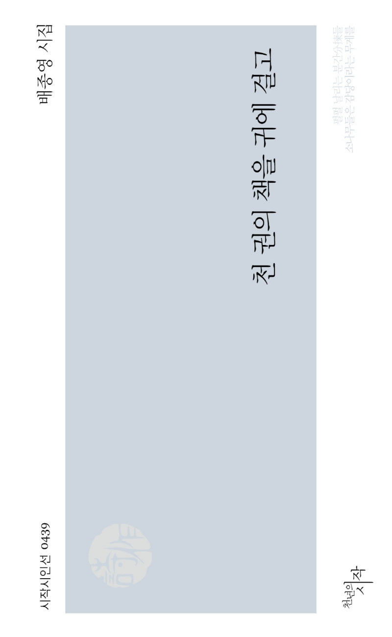 천 권의 책을 귀에 걸고(시작시인선 439)