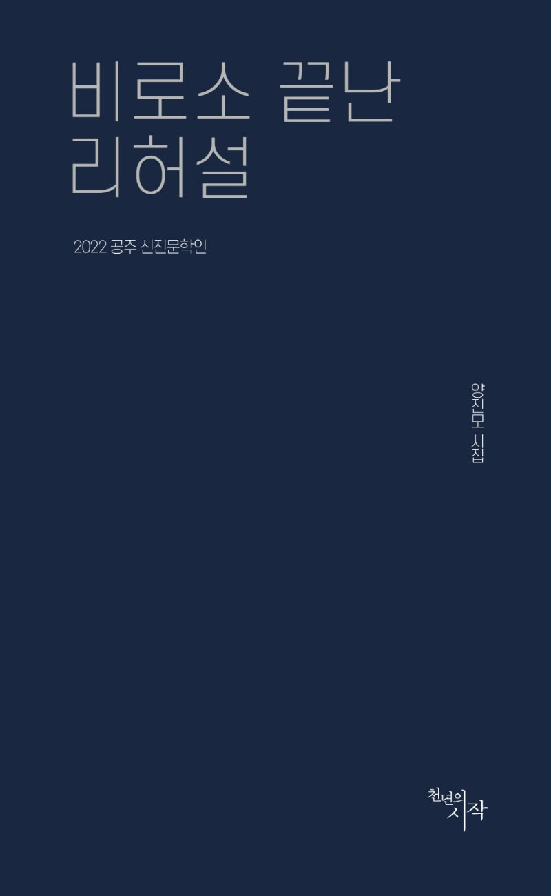 비로소 끝난 리허설