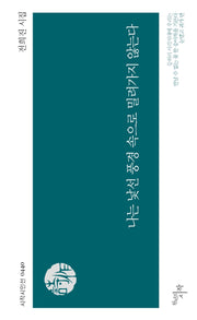 나는 낯선 풍경 속으로 밀려가지 않는다(시작시인선 440)