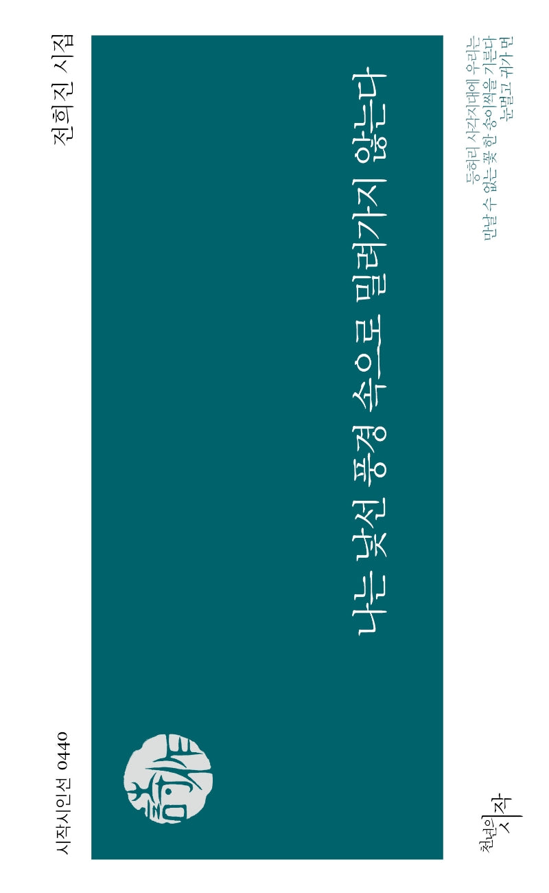 나는 낯선 풍경 속으로 밀려가지 않는다(시작시인선 440)