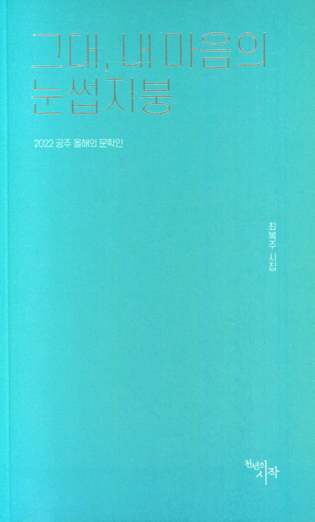 그대, 내 마음의 눈썹지붕