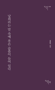 낭희라는 말 속에 푸른 슬픔이 들어 있다(천년의시 138)