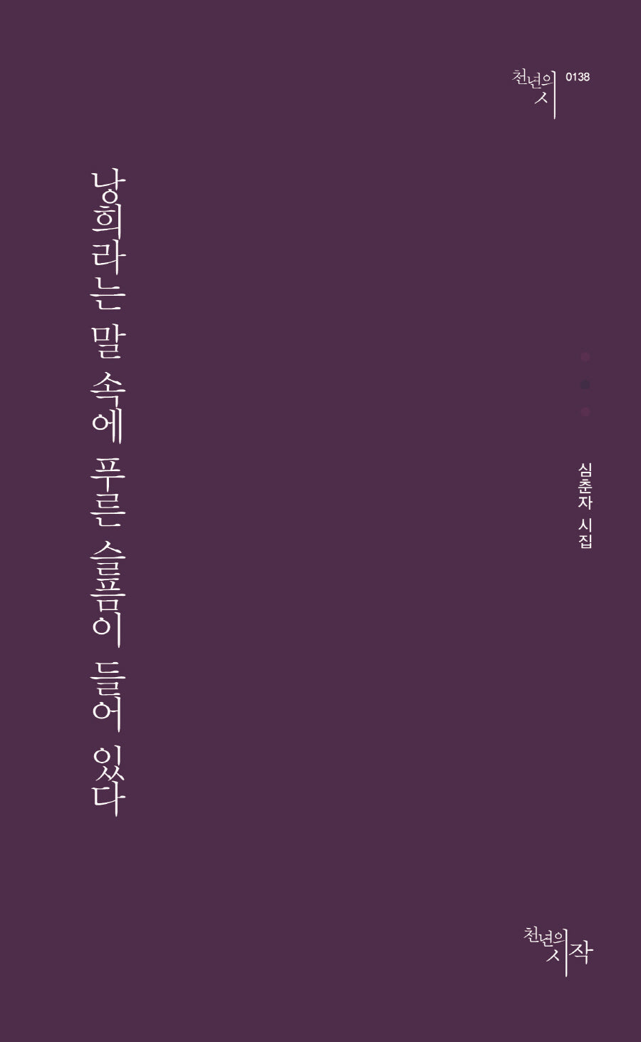 낭희라는 말 속에 푸른 슬픔이 들어 있다(천년의시 138)