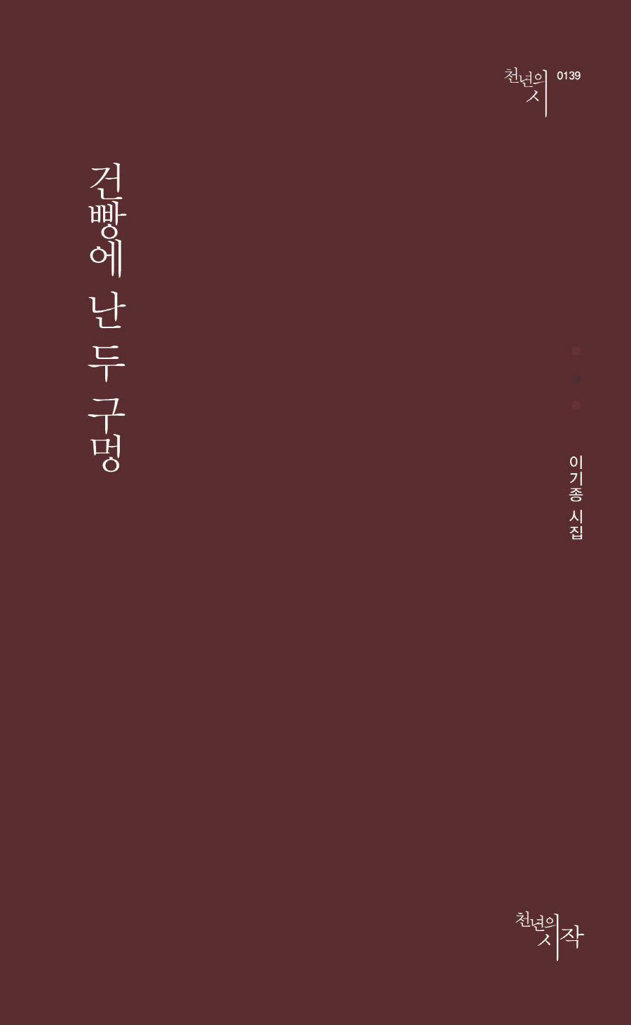 건빵에 난 두 구멍(천년의시 139)