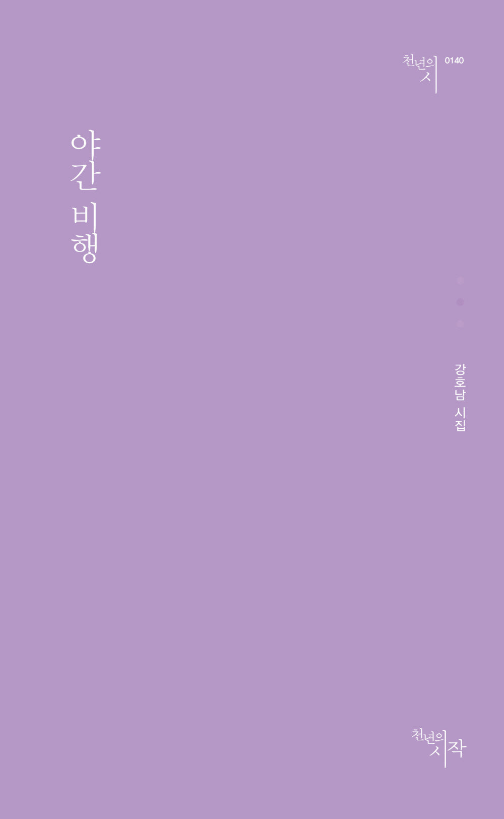 야간 비행(천년의시 140)