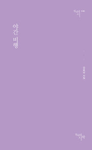 야간 비행(천년의시 140)