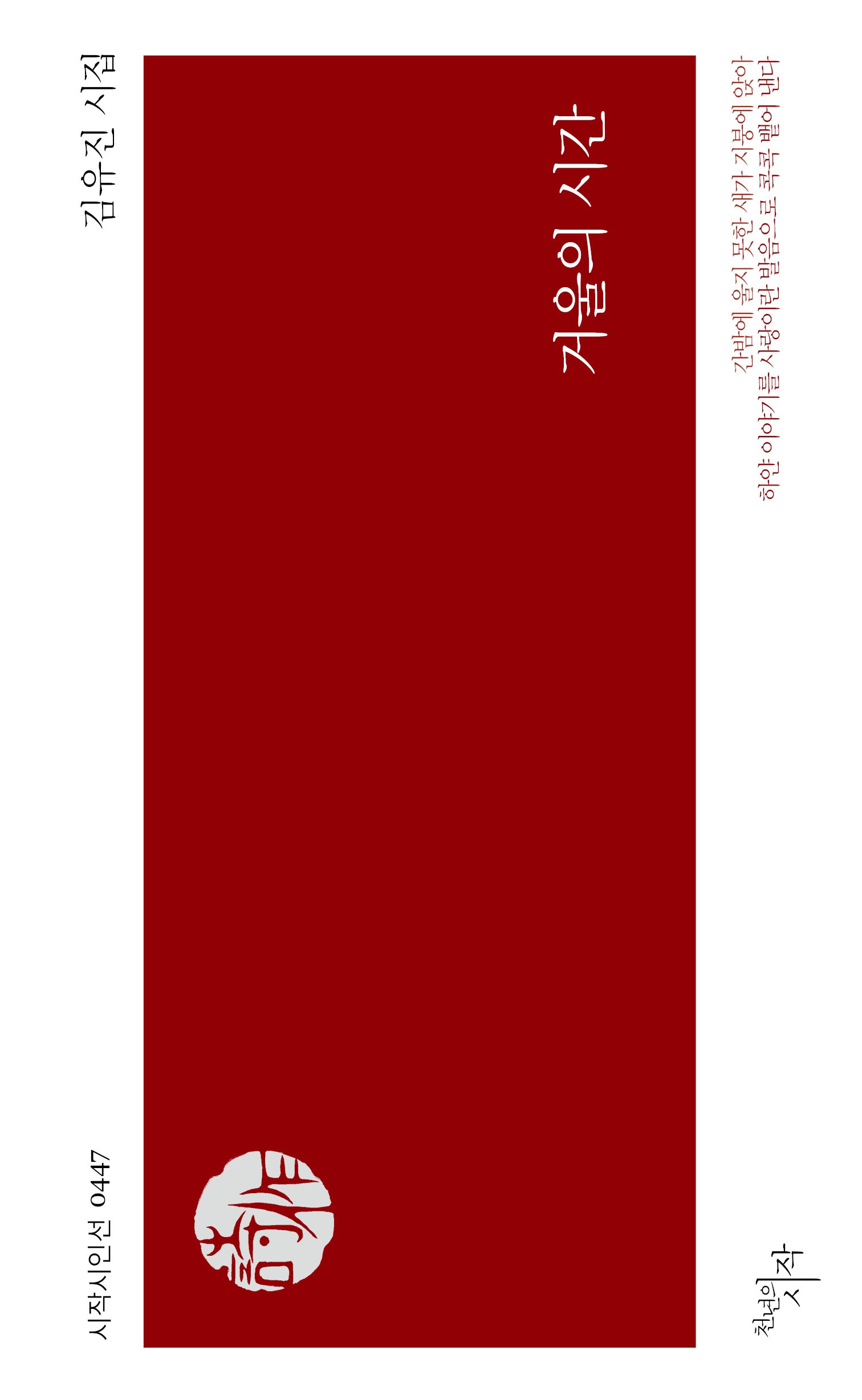 거울의 시간(시작시인선 447)