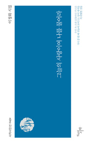그늘의 사랑이여 나를 물어라(시작시인선 451)