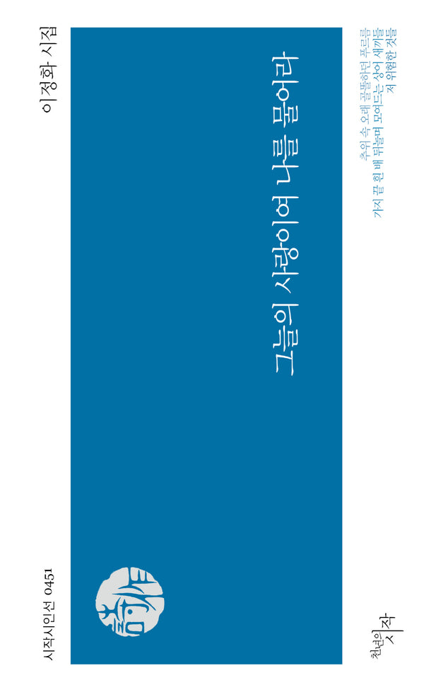 그늘의 사랑이여 나를 물어라(시작시인선 451)