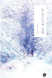 눈 숲으로의 초대