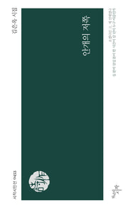 안개의 저쪽(시작시인선 453)
