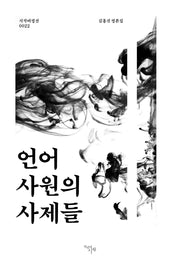 언어 사원의 사제들(시작비평선 22)