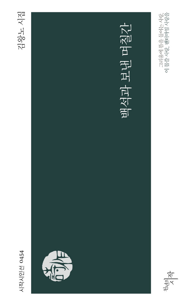백석과 보낸 며칠간(시작시인선 454)