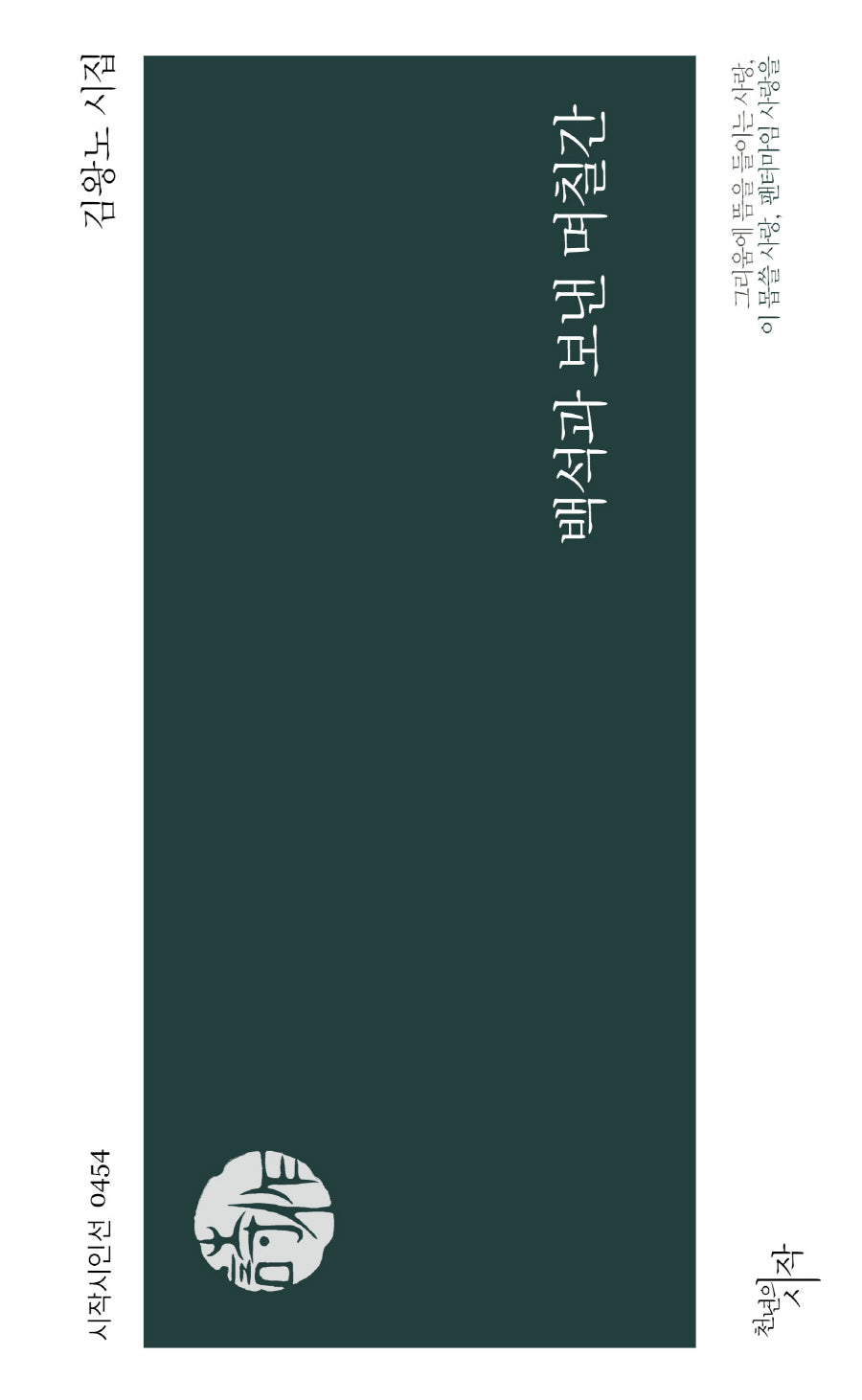 백석과 보낸 며칠간(시작시인선 454)