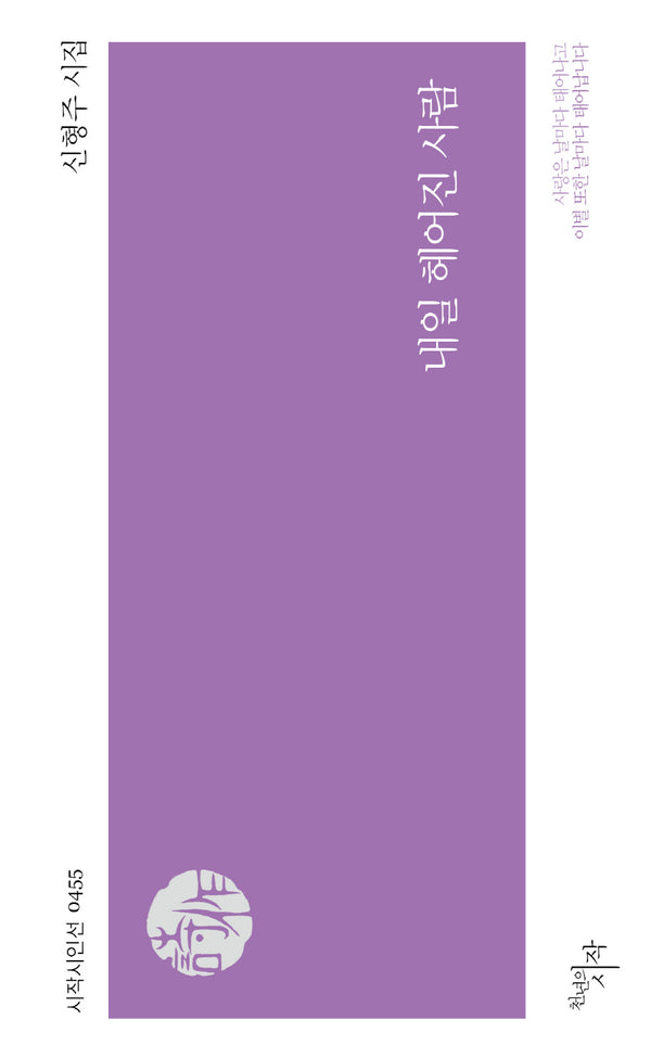 내일 헤어진 사람(시작시인선 455)