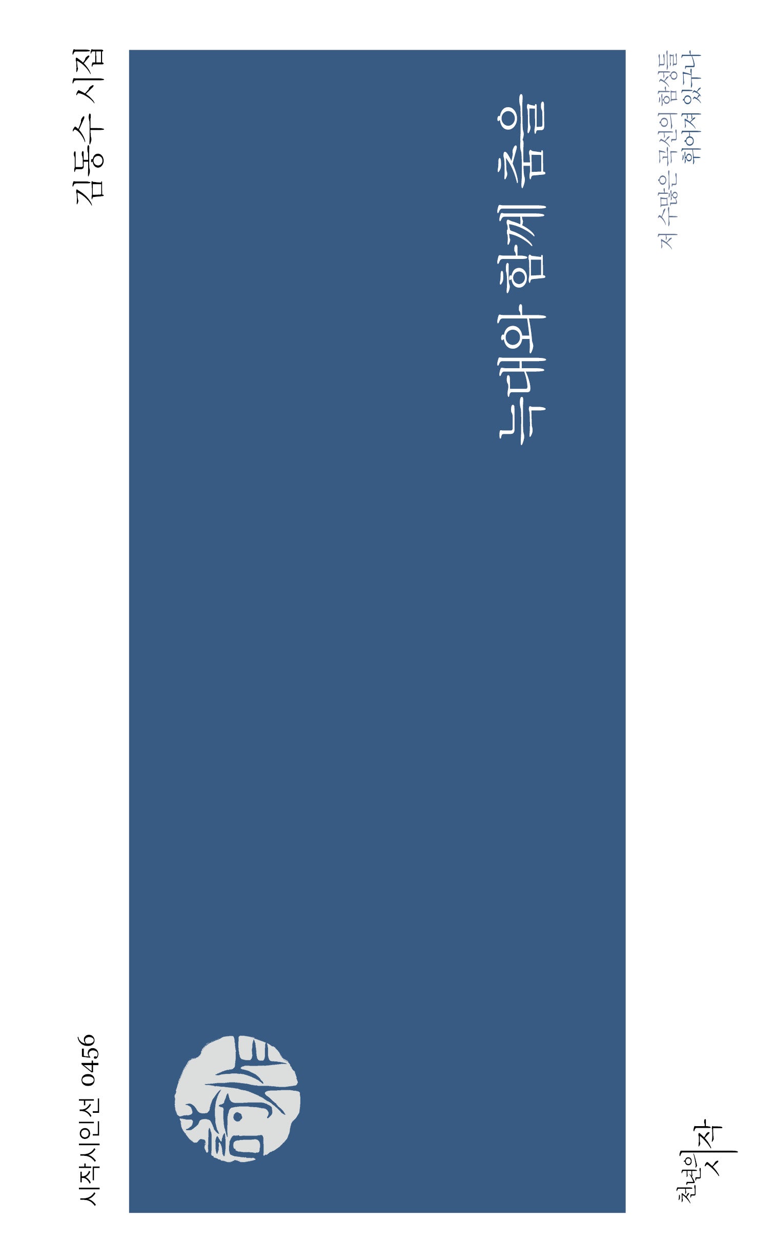 늑대와 함께 춤을(시작시인선 456)