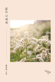 삶이 나에게
