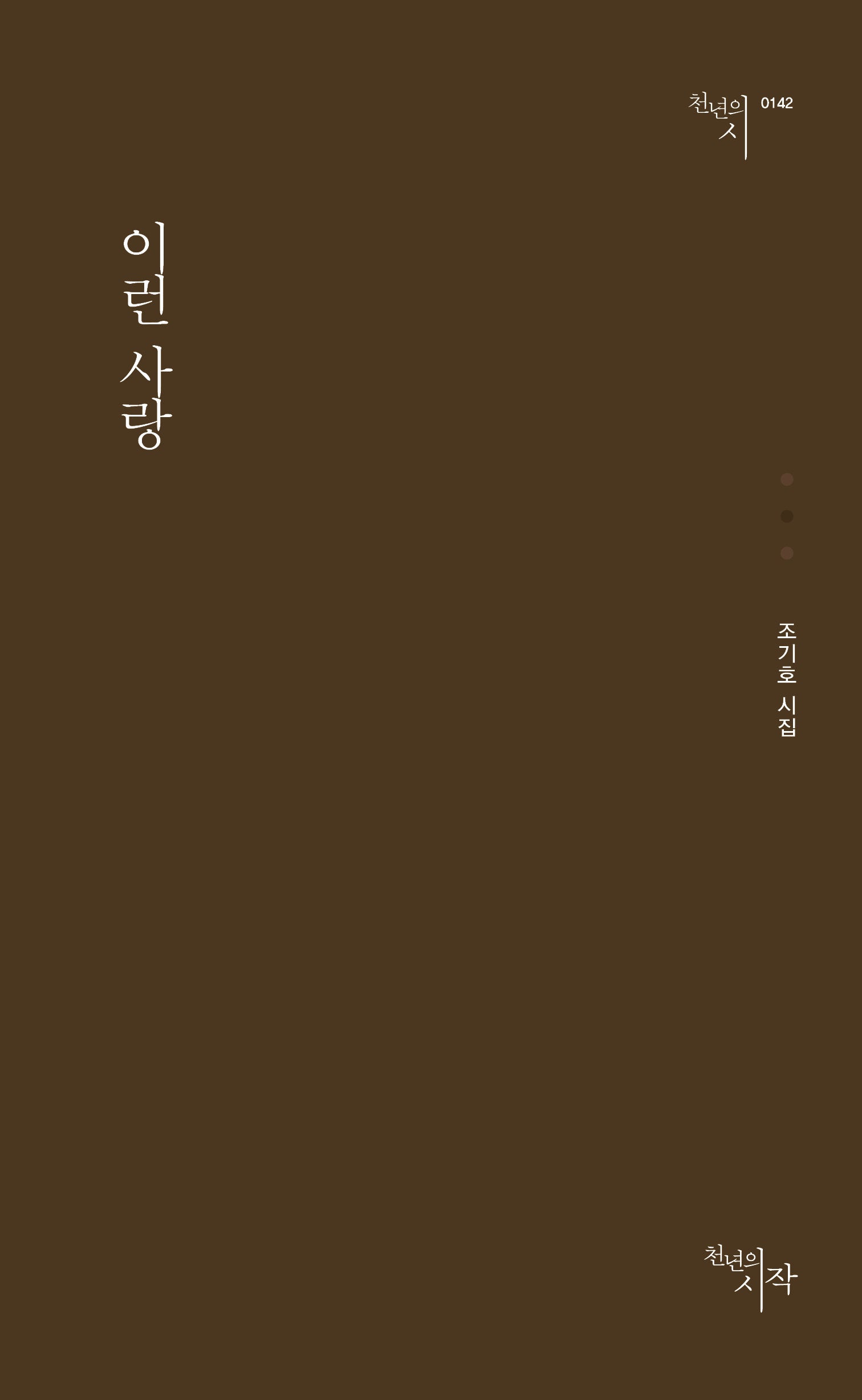 이런 사랑(천년의시 142)