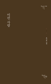이런 사랑(천년의시 142)