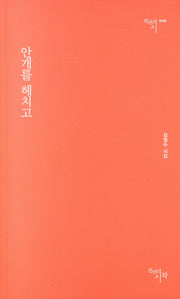 안개를 헤치고(천년의시 143)