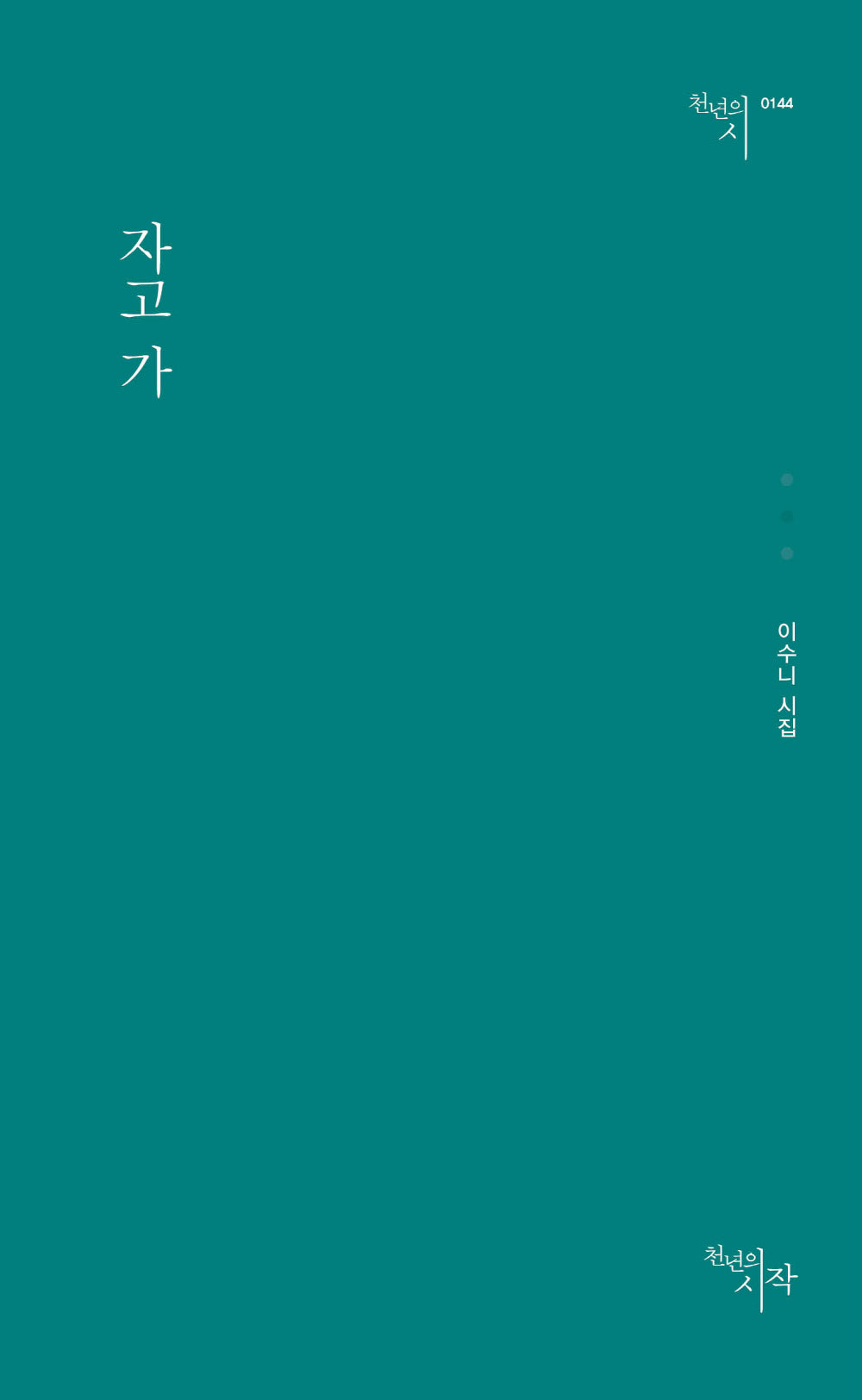 자고 가(천년의시 144)