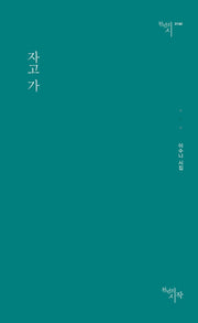 자고 가(천년의시 144)