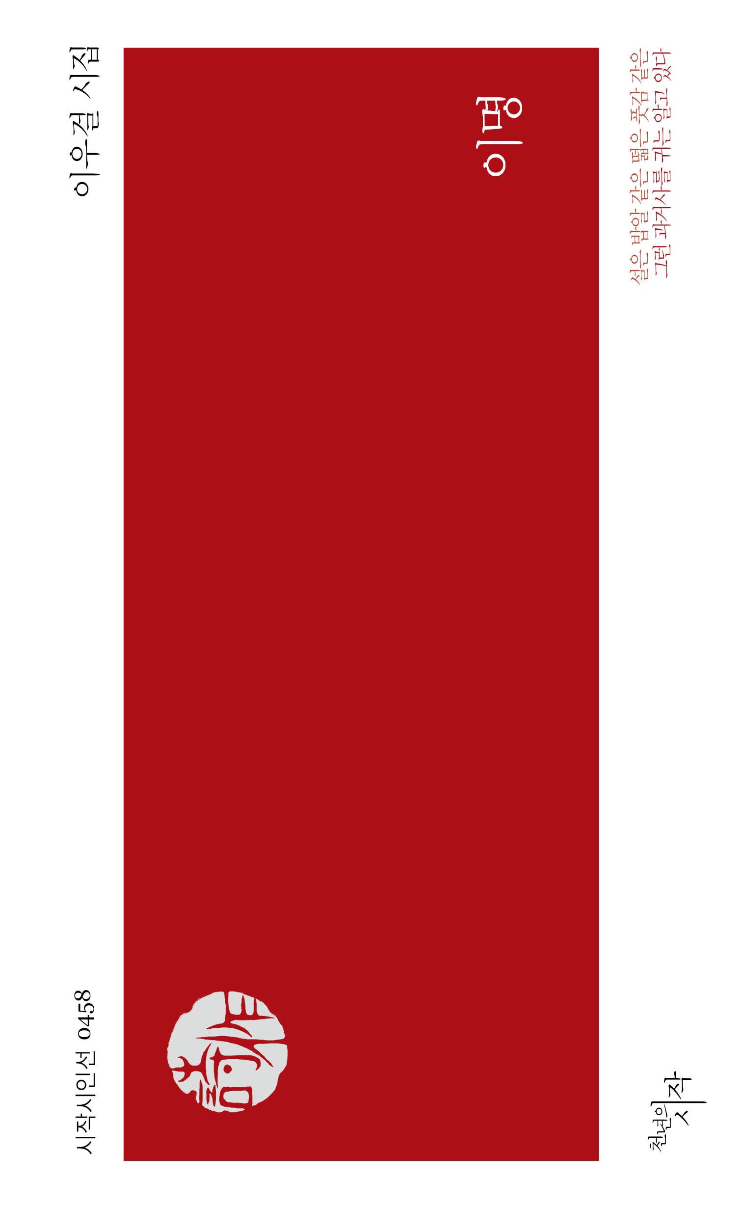 이명(시작시인선 458)