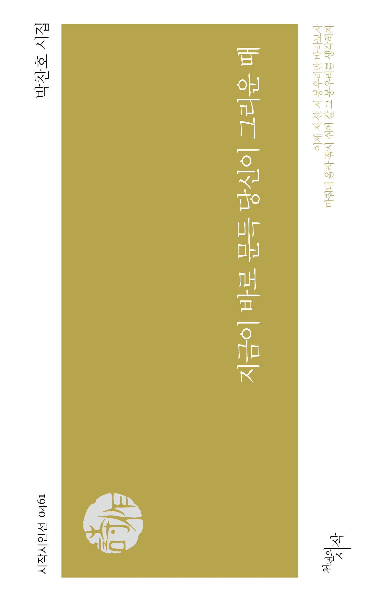 지금이 바로 문득 당신이 그리운 때(시작시인선 461)