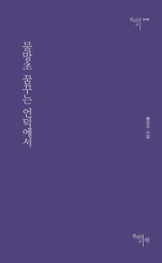 물망초 꿈꾸는 언덕에서(천년의시 145)