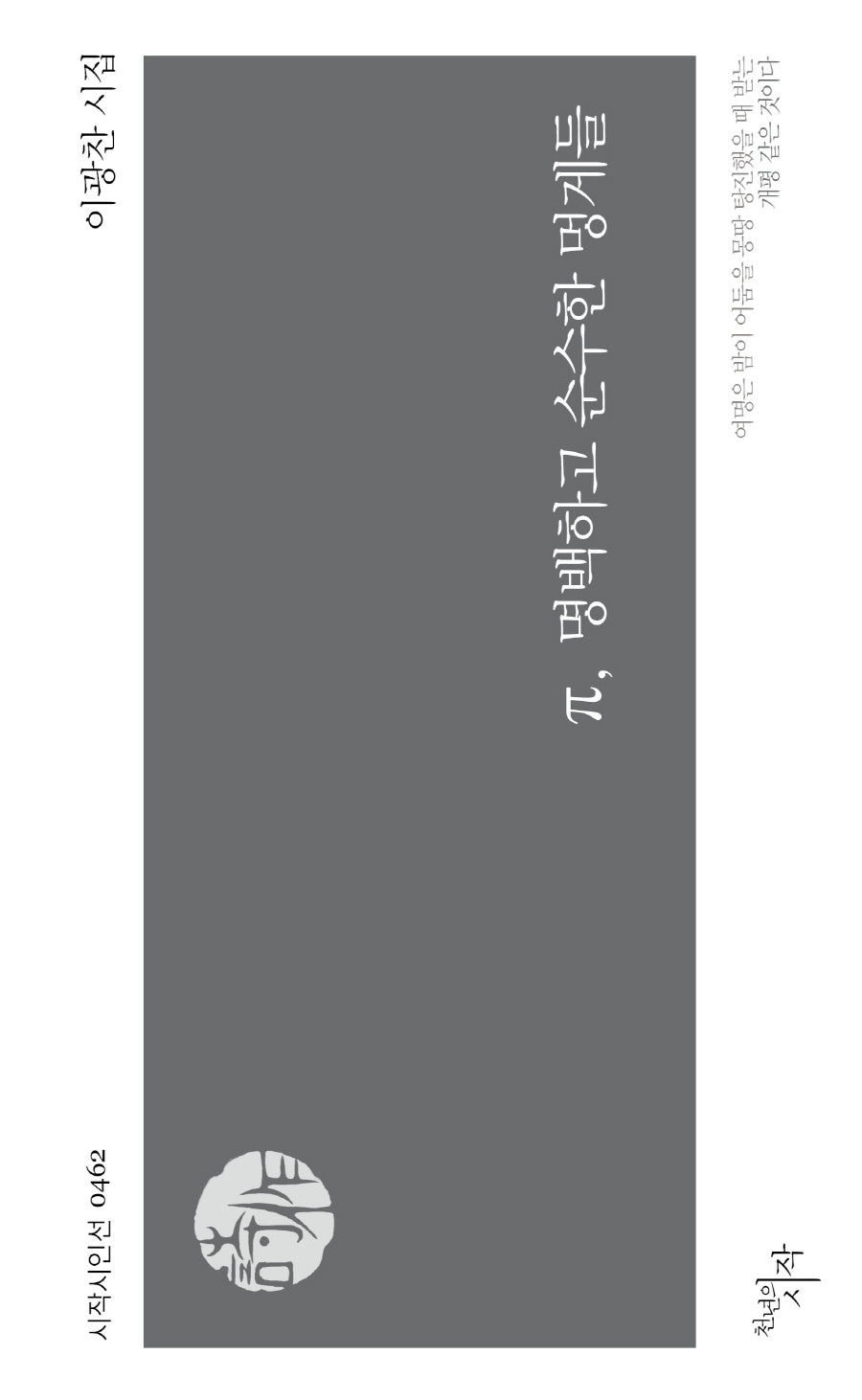 π, 명백하고 순수한 멍게들(시작시인선 462)