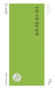 봄의 귀를 갖고 있다(시작시인선 463)