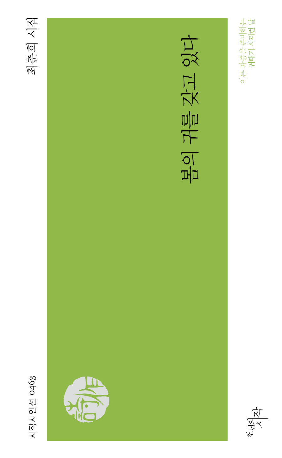 봄의 귀를 갖고 있다(시작시인선 463)