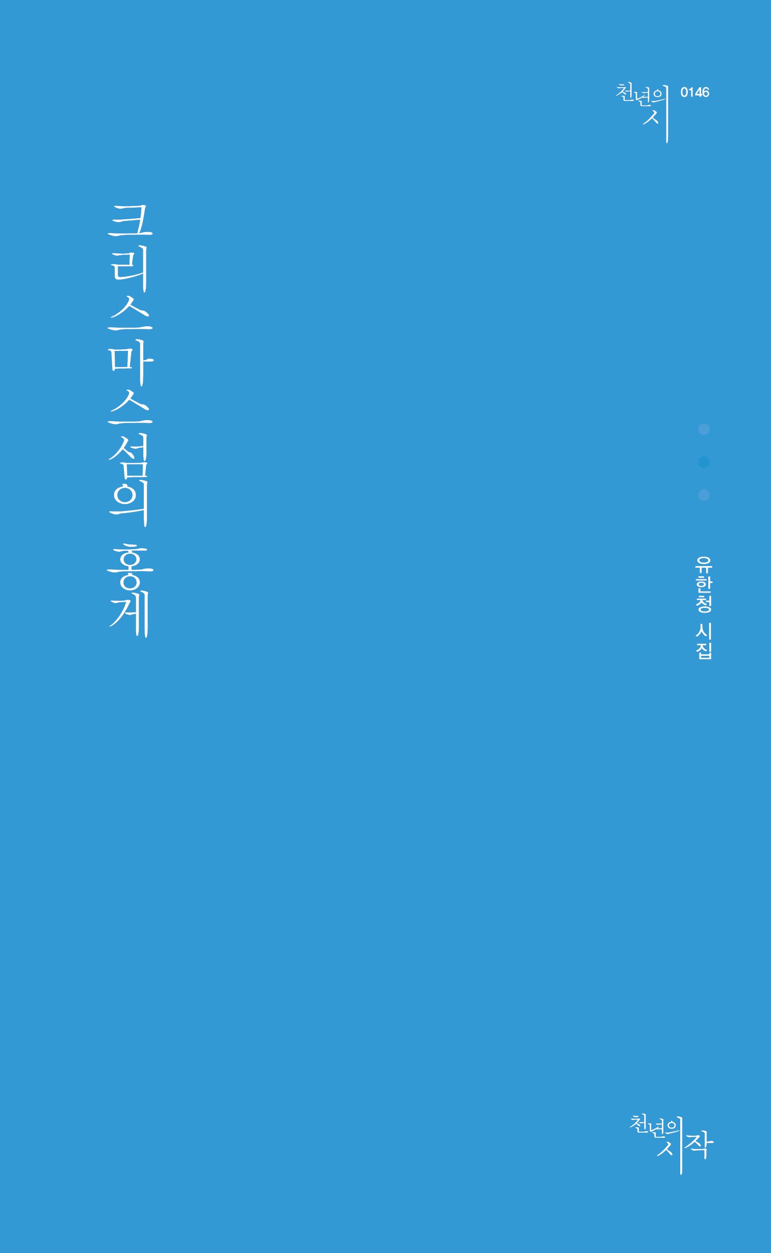 크리스마스섬의 홍게(천년의시 146)