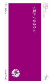 그 잠깐을 사랑했다(시작시인선 464)