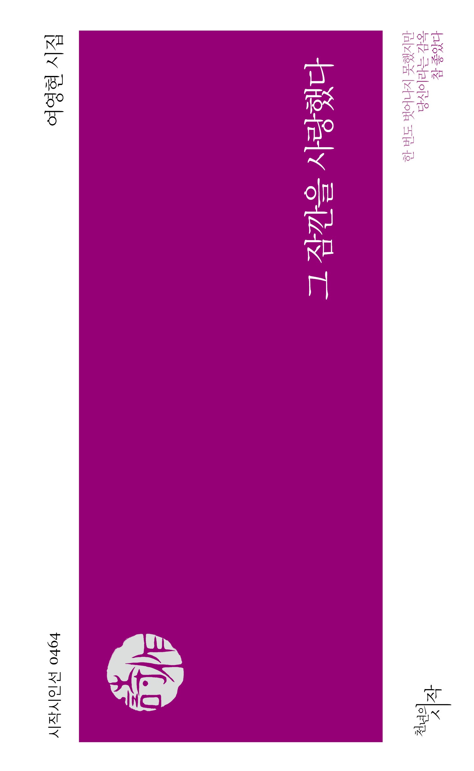그 잠깐을 사랑했다(시작시인선 464)