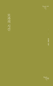 모과의 시간(천년의시 147)