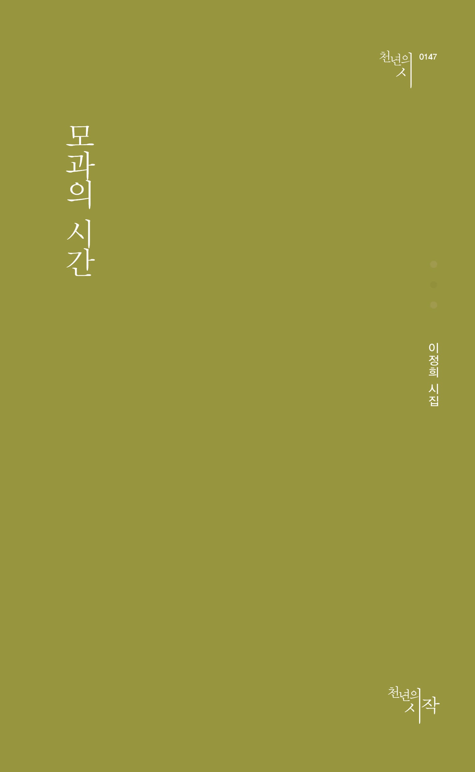 모과의 시간(천년의시 147)