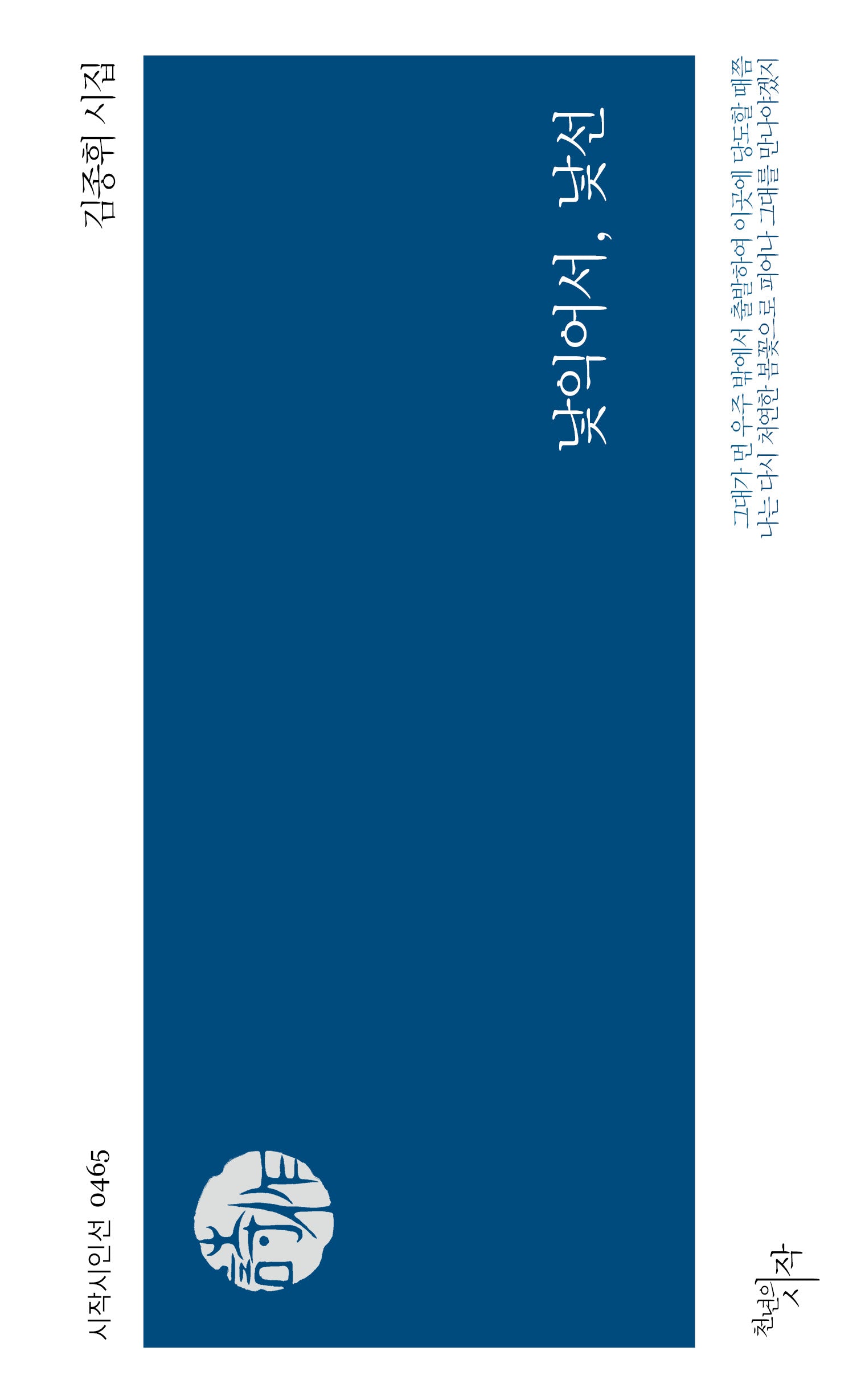 낯익어서, 낯선(시작시인선 465)