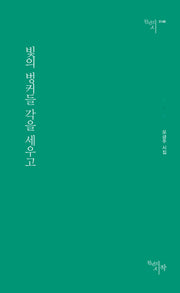 빛의 벙커들 각을 세우고(천년의시 148)