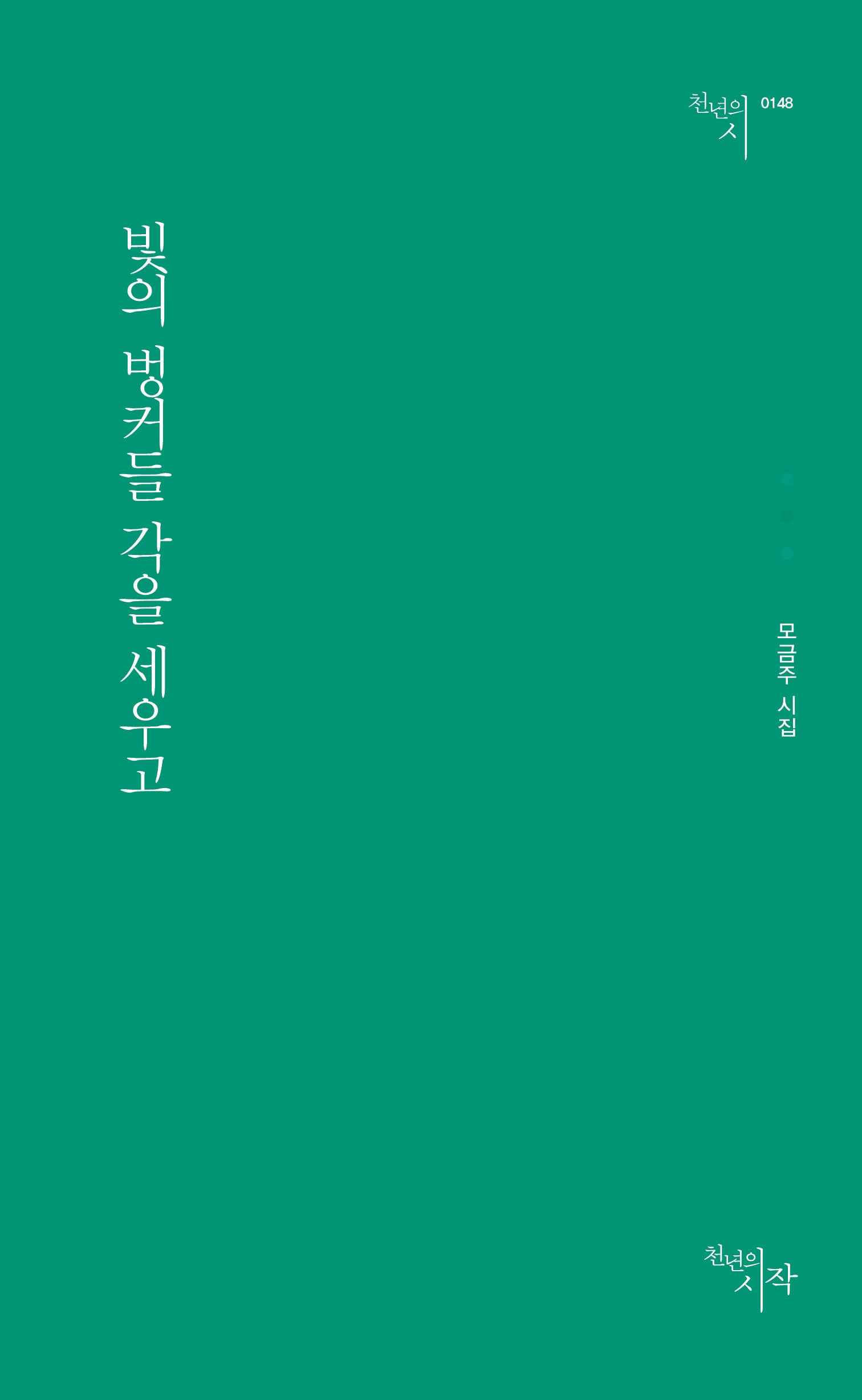 빛의 벙커들 각을 세우고(천년의시 148)