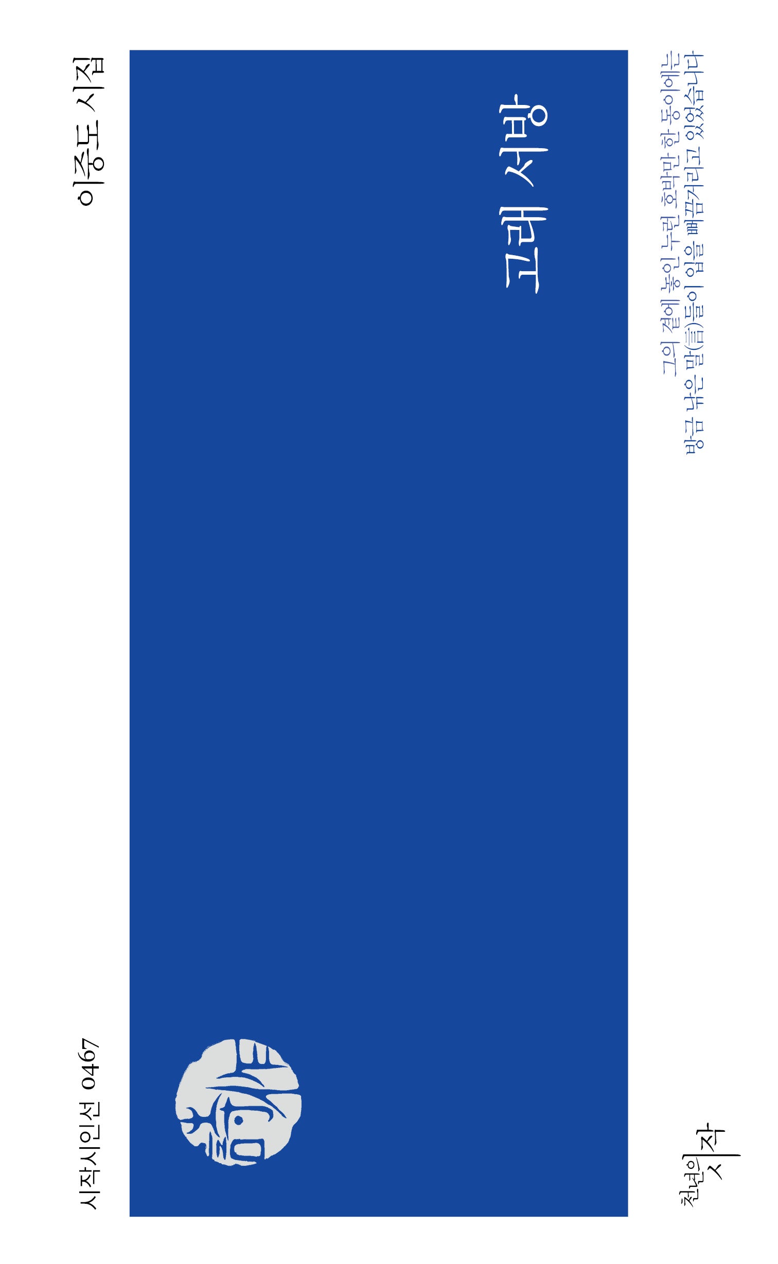 고래 서방(시작시인선 467)